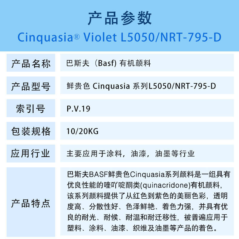 巴斯夫有机颜料紫L5050/NRT-795-D BASF Cinquasia Violet L5050/NRT-795-D(颜料紫P.V.19)